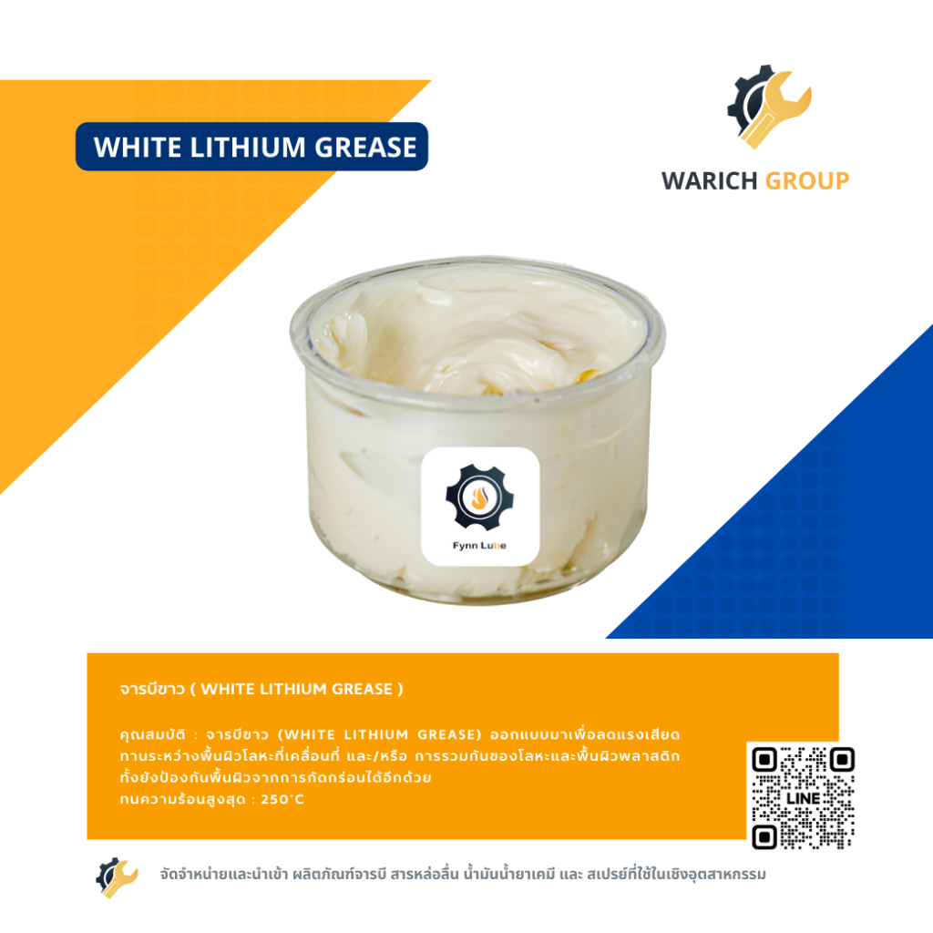 จารบีขาว