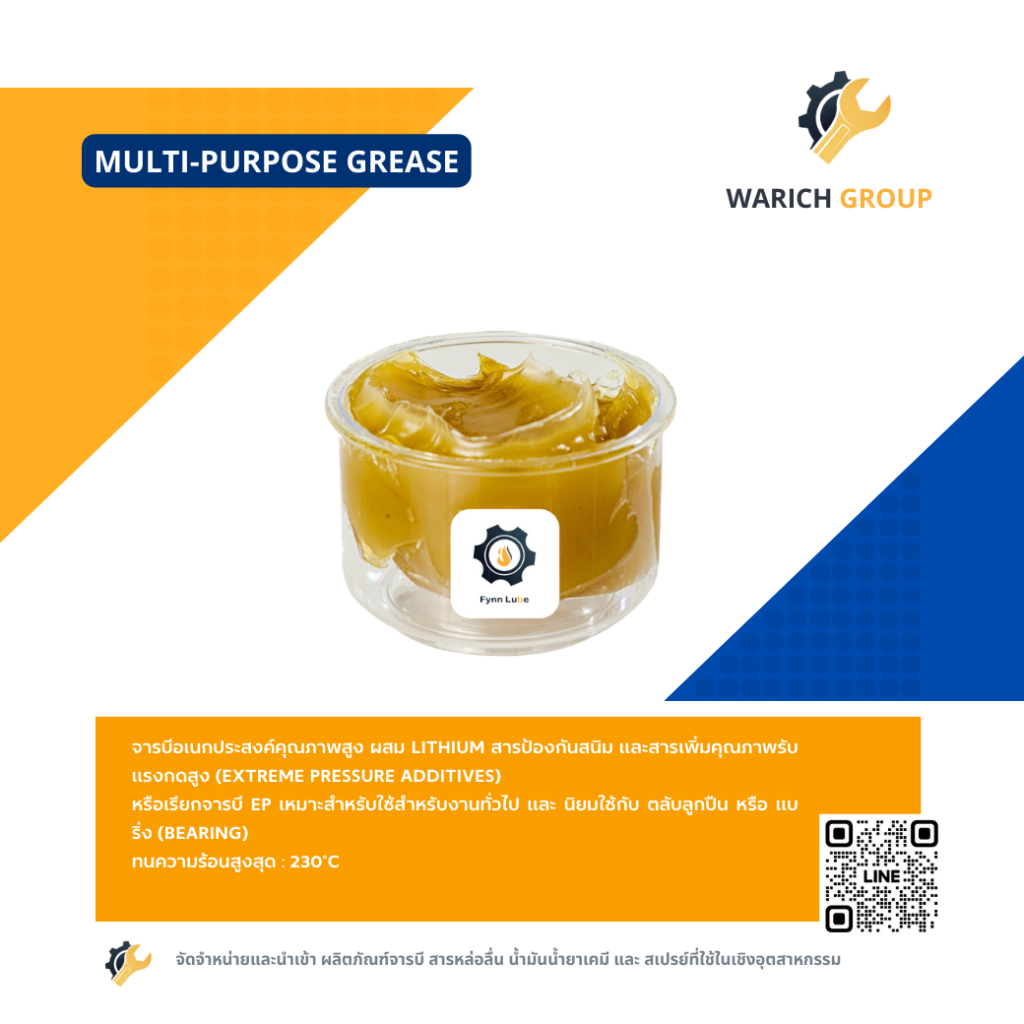 จารบีอเนกประสงค์