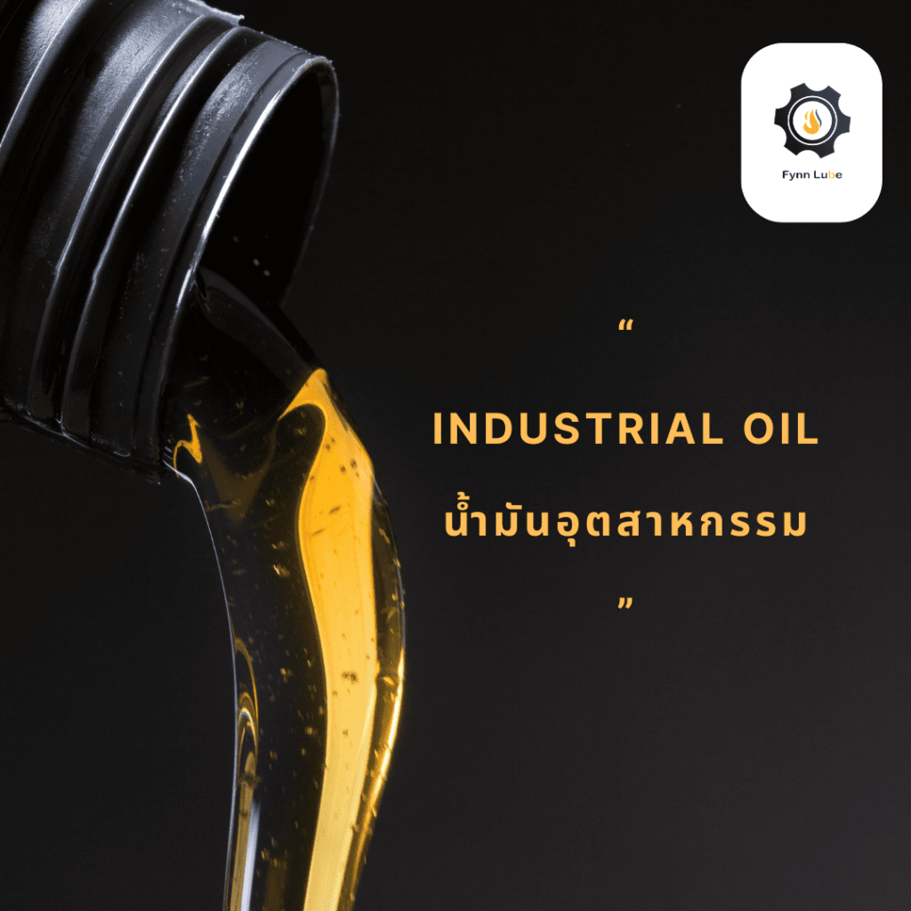 น้ำมันอุตสาหกรรม